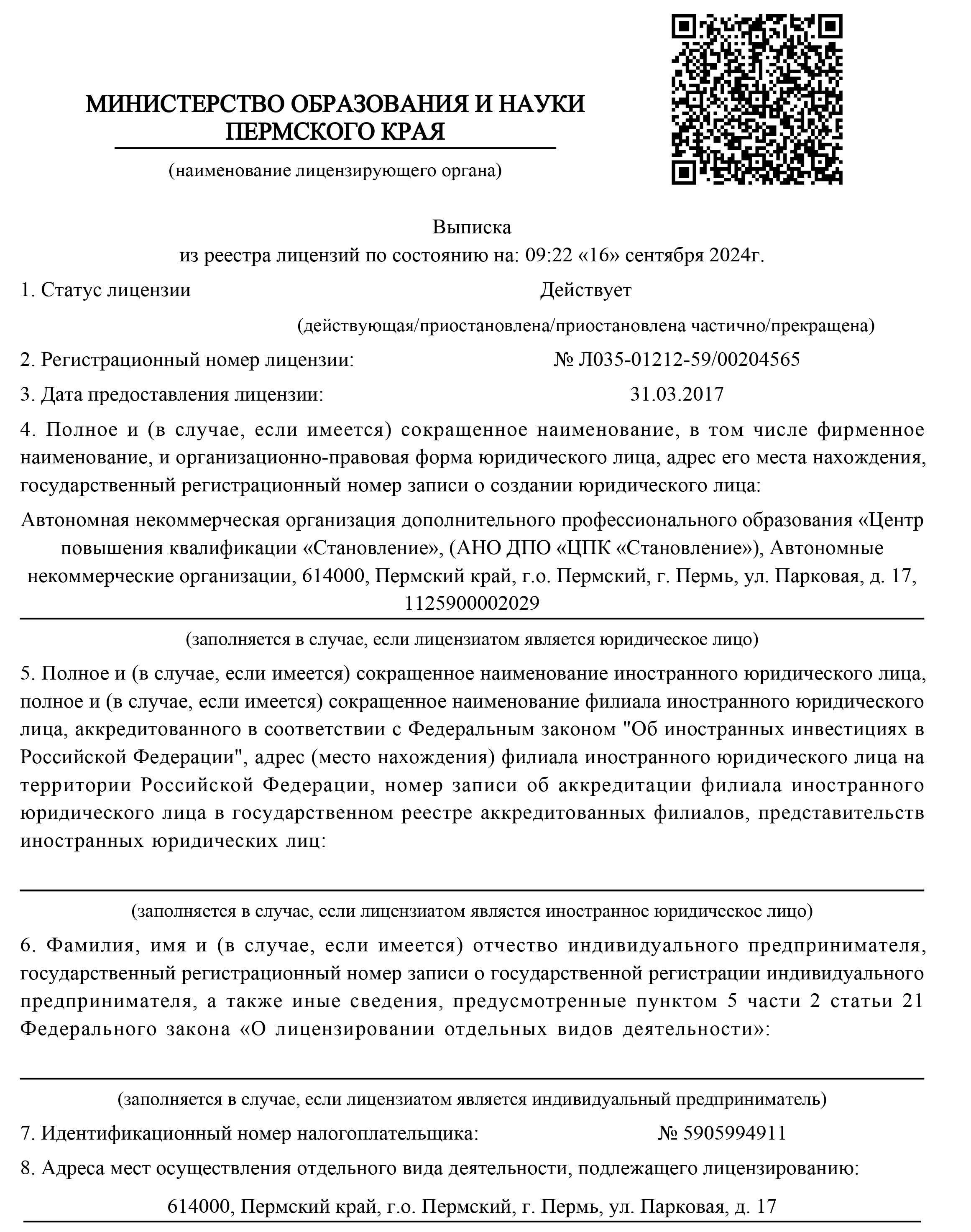 Выписка из реестра лицензий на осуществление образовательной деятельности 18.01.2024