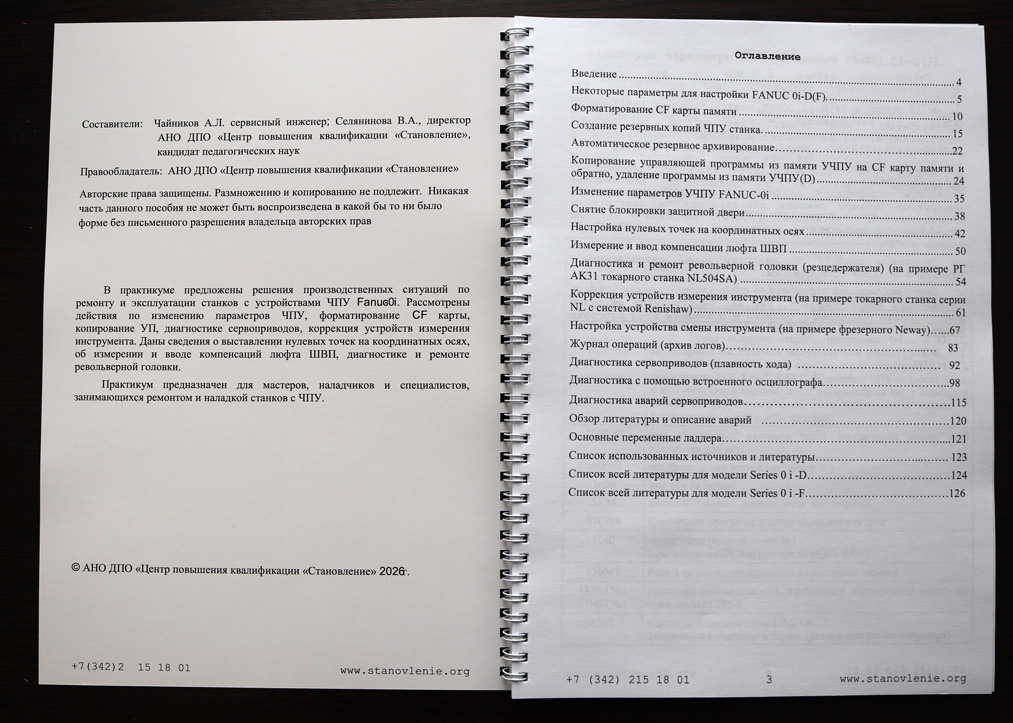 Практикум по сервисному обслуживанию станка с ЧПУ на примере FANUC 0i