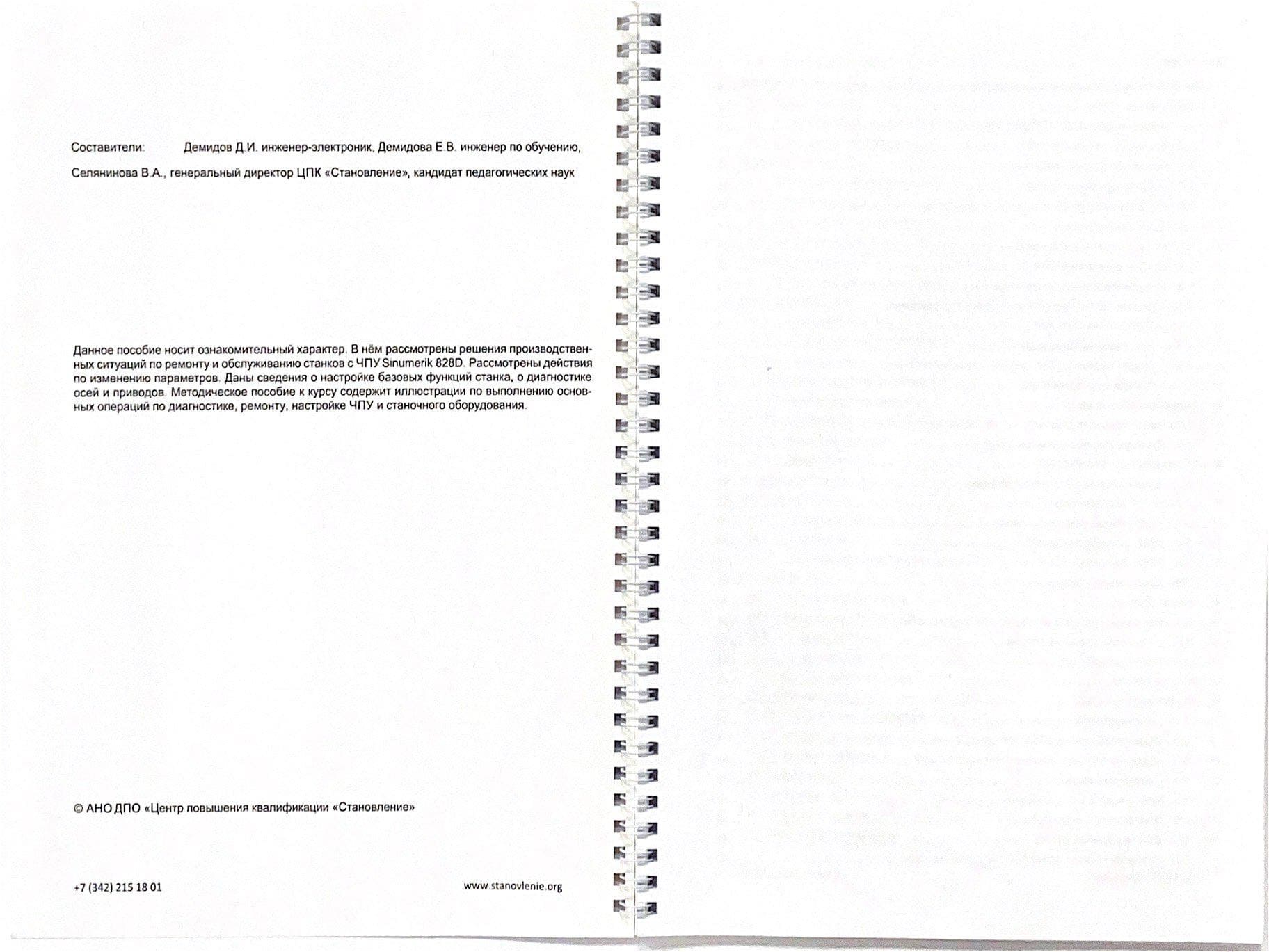 Обслуживание и сервис станков с ЧПУ Sinumerik 828D