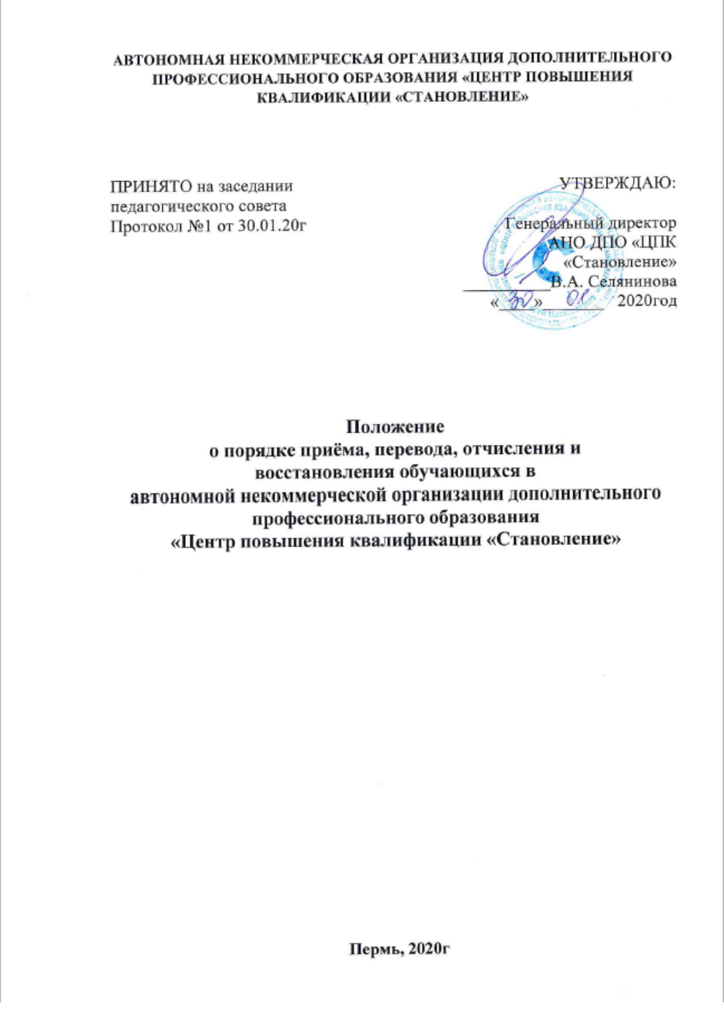 Положение о приёме, переводе, отчислении и восстановлении обучающихся