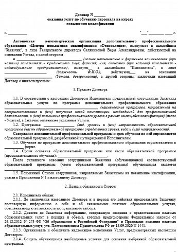 Договор оказания услуг по обучению персонала на курсах повышения квалификации