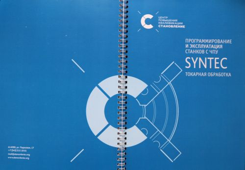 Программирование и эксплуатация станков с ЧПУ SYNTEC (токарная обработка)