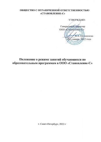 Положение о режиме занятий