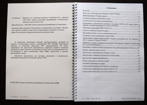 Практикум по сервисному обслуживанию станка с ЧПУ на примере FANUC 0i