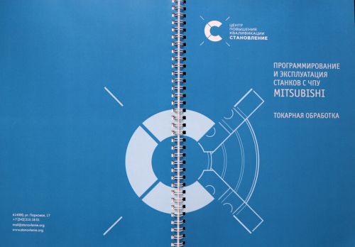 Программирование и эксплуатация станков с ЧПУ Mitsubishi (токарная обработка)